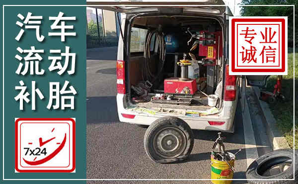 安乡汽车流动补胎,附近补胎电话