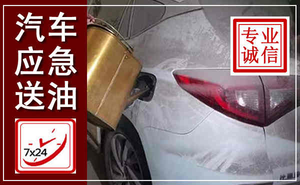 安乡汽车送油救援,附近上门送油电话