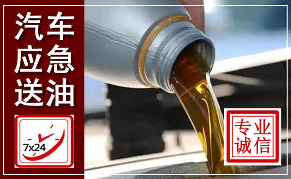 安乡汽车送燃油救援,附近上门送燃油电话
