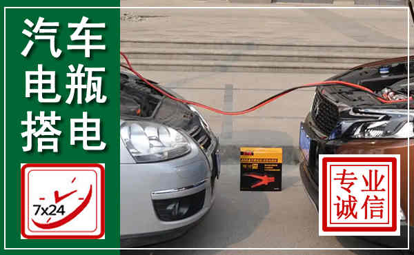 安乡汽车搭电,附近电瓶搭电救援电话