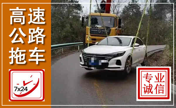 安乡高速公路拖车,附近高速公路拖车救援电话