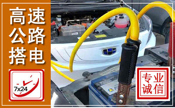 安乡高速公路汽车搭电,中途电瓶维修电话