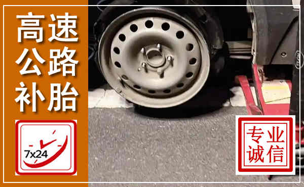 安乡高速公路流动补胎,汽车换轮胎电话
