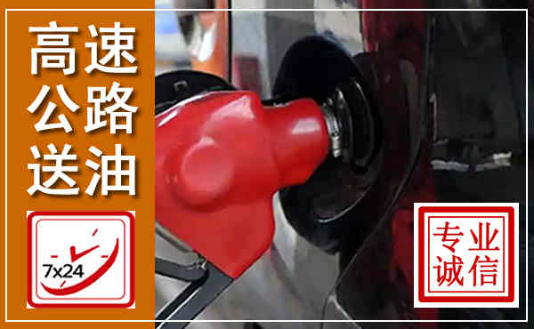 安乡高速公路汽车送油,汽车救援送油电话