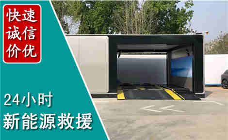 安乡新能源汽车救援场景与案例